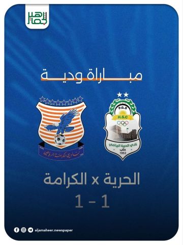 الحرية يتعادل ودياً بهدف لمثله مع نظيره الكرامة على أرضية ملعب الحمدانية بحلب، في إطار التحضيرات الفريقين للدوري الممتاز لكرة القدم للرجال. الحرية يتعادل ودياً بهدف لمثله مع نظيره الكرامة على أرضية ملعب الحمدانية بحلب، في إطار التحضيرات الفريقين للدوري الممتاز لكرة القدم للرجال.