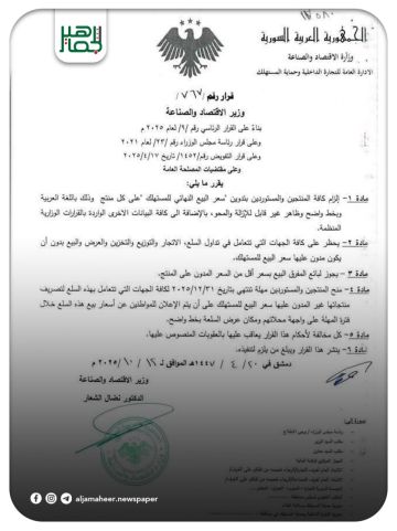 وزارة الاقتصاد والصناعة: إلزام جميع المنتجين والمستوردين بتدوين السعر النهائي للمستهلك على منتجاتهم ومنحهم مهلة حتى نهاية العام.