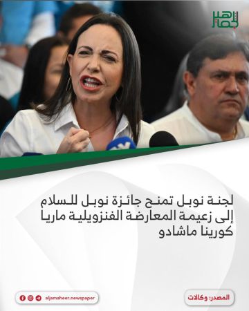 لجنة نوبل تمنح جائزة نوبل للسلام إلى زعيمة المعارضة الفنزويلية ماريا كورينا ماشادو لجنة نوبل تمنح جائزة نوبل للسلام إلى زعيمة المعارضة الفنزويلية ماريا كورينا ماشادو