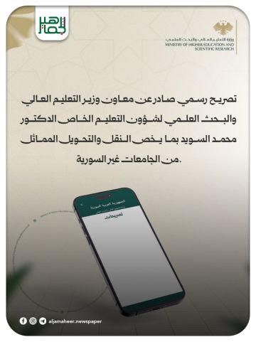 توحيد رسوم التحويل المماثل من الجامعات غير السورية إلى الجامعات السورية الخاصة توحيد رسوم التحويل المماثل من الجامعات غير السورية إلى الجامعات السورية الخاصة