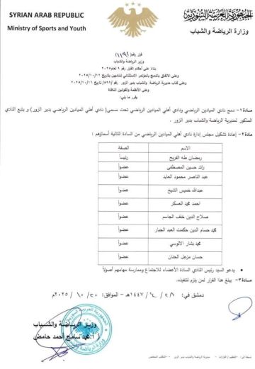 إعادة تشكيل مجلس إدارة نادي الميادين الرياضي إعادة تشكيل مجلس إدارة نادي الميادين الرياضي