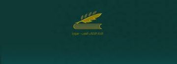 بعد الفصل .. اتحاد الكتاب يعيد عضوية هؤلاء الكتاب ؟