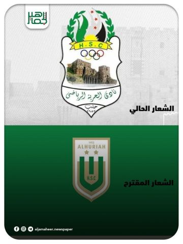 مجلس إدارة نادي الحرية الرياضي يدعو الجمعية العمومية للنادي للتصويت على تعديل شعار النادي وذلك يوم الخميس الموافق 2025/10/16 بتمام الساعة الرابعة مساءاً بمقر النادي. مجلس إدارة نادي الحرية الرياضي يدعو الجمعية العمومية للنادي للتصويت على تعديل شعار النادي وذلك يوم الخميس الموافق 2025/10/16 بتمام الساعة الرابعة مساءاً بمقر النادي.