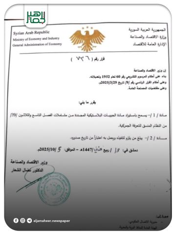 غرفة صناعة حلب: وزارة الاقتصاد والصناعة تسمح باستيراد مادة الحبيبات البلاستيكية المجددة، استجابة لمطالب الغرفة.