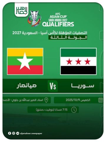      منتخبنا الوطني الأول لكرة القدم يلاقي نظيره منتخب ميانمار غدا الخميس في الجولة الثالثة من تصفيات كأس آسيا 2027 على استاد الأمير عبدالله بن جلوي في الأحساء بتمام السابعة والربع مساء بتوقيت دمشق.