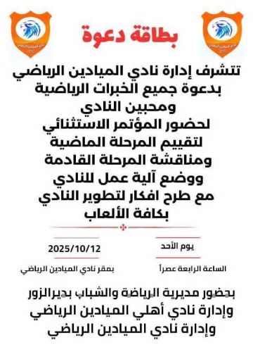 الأحد القادم .دعوة لمناقشة واقع نادي الميادين الرياضي مراسل الفرات ديرالزور تدعو إدارة نادي الميادين جميع الخبرات الرياضية لحضور المؤتمر الاستثنائي الذي يهدف إلى تقييم المرحلة الماضية ومناقشة المرحلة القادمة ،وسيتم خلال المؤتمر وضع آلية عمل للنادي بالإضافة إلى طرح أفكار لتطوير النادي في جميع الألعاب ، وذلك يوم الأحد 2025 10 12 الساعة الرابعة عصرا في مقر نادي الميادين الأحد القادم .دعوة لمناقشة واقع نادي الميادين الرياضي مراسل الفرات ديرالزور تدعو إدارة نادي الميادين جميع الخبرات الرياضية لحضور المؤتمر الاستثنائي الذي يهدف إلى تقييم المرحلة الماضية ومناقشة المرحلة القادمة ،وسيتم خلال المؤتمر وضع آلية عمل للنادي بالإضافة إلى طرح أفكار لتطوير النادي في جميع الألعاب ، وذلك يوم الأحد 2025 10 12 الساعة الرابعة عصرا في مقر نادي الميادين