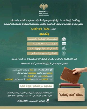 مديرية ثقافة دير الزور تطلق حملة ولو بكتاب للتبرعات العينية