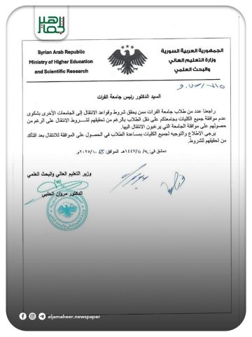 تعميم صادر عن وزير التعليم العالي والبحث العلمي الدكتور مروان الحلبي لطلاب جامعة الفرات حول النقل والتحويل المماثل.