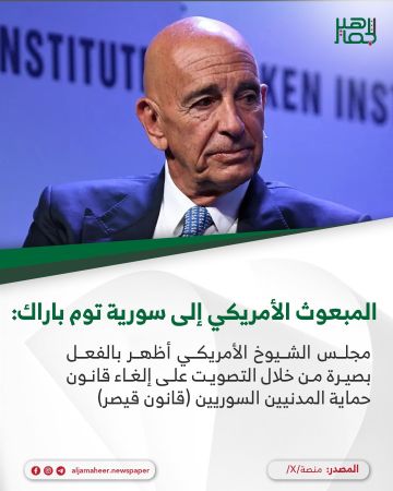 المبعوث الأمريكي إلى سورية توم باراك: