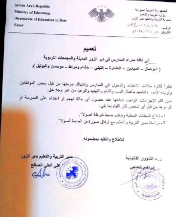 تعميم من تربية دير الزور حول الانتهاكات بحق الكادر التربوي تعميم من تربية دير الزور حول الانتهاكات بحق الكادر التربوي