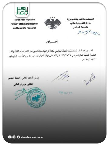 أصدر وزير التعليم العالي والبحث العلمي الدكتور مروان الحلبي تعميما بتمديد مواعيد التقدم لمفاضلات القبول الجامعي بكافة أنواعها، بما في ذلك مواعيد التقدم لمفاضلة الشهادات الثانوية القديمة، وذلك حرصا على مصلحة الطلاب أصدر وزير التعليم العالي والبحث العلمي الدكتور مروان الحلبي تعميما بتمديد مواعيد التقدم لمفاضلات القبول الجامعي بكافة أنواعها، بما في ذلك مواعيد التقدم لمفاضلة الشهادات الثانوية القديمة، وذلك حرصا على مصلحة الطلاب