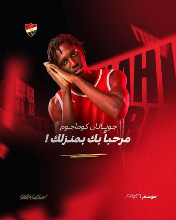 نادي أهلي حلب يعلن عن تدعيم صفوف فريقه الاول لكرة السلة، باللاعب الأوغندي جوناثان كوماجوم للموسم 2025/26 نادي أهلي حلب يعلن عن تدعيم صفوف فريقه الاول لكرة السلة، باللاعب الأوغندي جوناثان كوماجوم للموسم 2025/26