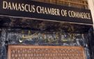غرفة تجارة دمشق: القرار 767 للإعلان عن السعر ولا يفرض التسعير على المنتجين أو الصناعيين - sy