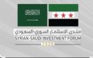 حضور سوري مميز في مبادرة الاستثمار بالرياض يؤسس لمرحلة انفتاح اقتصادي جديد