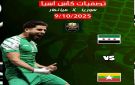 غدا الخميس .. منتخبنا الوطني يلاقي منتخب ميانمار في تصفيات كأس آسيا - sy