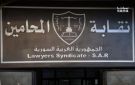 نقابة المحامين تعفي المسجلين قبل نهاية 2024 من الاختبار التحريري - sy
