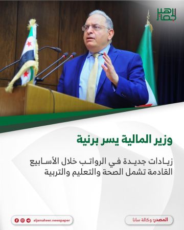 وزير المالية يسر برنية : زيادات جديدة في الرواتب خلال الأسابيع القادمة تشمل الصحة والتعليم والتربية