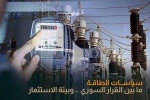 عبيدة عبد الباقي : سياسات الطاقة مابين القرار السوري وبيئة الاستثمار عبيدة عبد الباقي : سياسات الطاقة مابين القرار السوري وبيئة الاستثمار