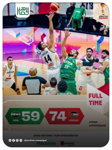 خسارة منتخبنا الوطني الأول لكرة السلة أمام نظيره المنتخب الأردني بنتيجة 74 59 في مباراته الافتتاحية ضمن التصفيات الآسيوية المؤهلة لبطولة العالم قطر 2027.