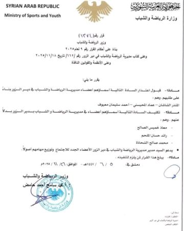 قبول اعتذار وتكليف في مديرية الرياضة والشباب في ديرالزور