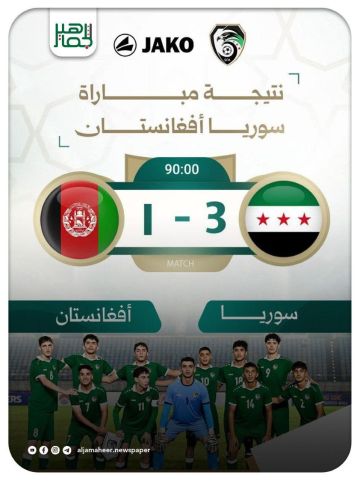فوز منتخبنا الوطني للناشئين على نظيره منتخب أفغانستان بنتيجة 3-1 في ثالث مبارياته ضمن تصفيات كأس آسيا لكرة القدم