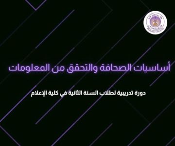 دورة تدريبية بالتعاون بين كلية الإعلام وأكاديمية فرانس ميديا دورة تدريبية بالتعاون بين كلية الإعلام وأكاديمية فرانس ميديا