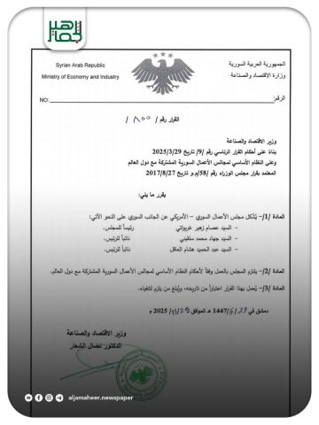 وزارة الاقتصاد والصناعة تصدر قرارا بتشكيل مجلس الأعمال السوري_ الأميركي وتعيين عصام زهير غريواتي رئيسا للمجلس.