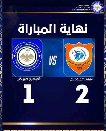 وديا فوز اهلي الميادين على صبيخان بكرة القدم