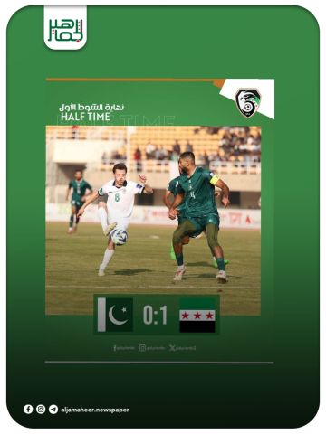 منتخبنا الوطني الأول لكرة القدم ينهي الشوط الأول من مباراته مع نظيره منتخب باكستان ضمن الجولة الخامسة من التصفيات المؤهلة إلى نهائيات كأس آسيا( السعودية 2027)، متقدما بهدف دون مقابل سجله محمد حلاق عند الدقيقة 34 بعد أداء باهت منتخبنا الوطني الأول لكرة القدم ينهي الشوط الأول من مباراته مع نظيره منتخب باكستان ضمن الجولة الخامسة من التصفيات المؤهلة إلى نهائيات كأس آسيا( السعودية 2027)، متقدما بهدف دون مقابل سجله محمد حلاق عند الدقيقة 34 بعد أداء باهت