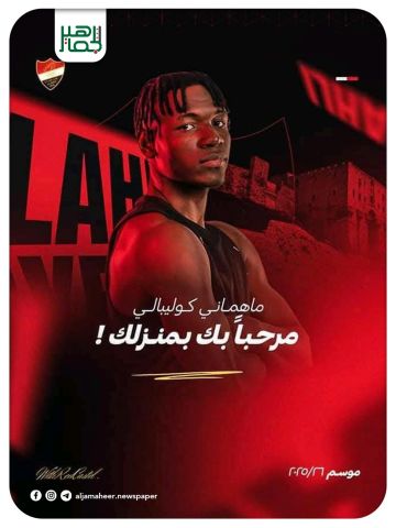 محترف جديد على كشوف السلة الأهلاوية.. المالي ماهماني كوليبالي يعزز صفوف رجال أهلي حلب للموسم 2025 26