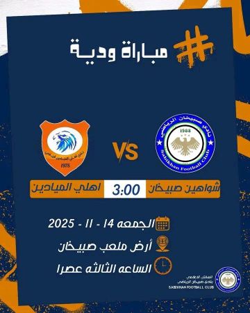 وديا الجمعة شواهين صبيخان وأهلي الميادين وديا الجمعة شواهين صبيخان وأهلي الميادين