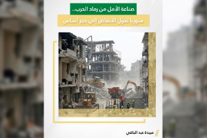 الاستاذ عبيدة عبد الباقي: صناعة الأمل من رماد الحرب.. سوريا تحول الأنقاض إلى حجر أساس