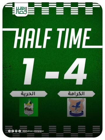 الحرية يتعرض لخسارة قاسية أمام الكرامة بنتيجة 4/1 في المباراة التي جمعت الفريقين في إطار الجولة الثالثة من بطولة 