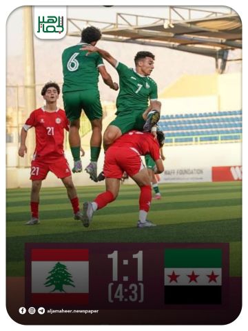 منتخبنا الوطني للناشئين يودع بطولة اتحاد غرب سيا لكرة القدم بعد خسارته أمام منتخب لبنان في الدور نصف النهائي بركلات الترجيح 4 3 بعد التعادل الإيجابي 1 1 بالوقت الأصلي