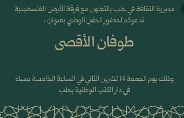 إسرائيل تدين فعالية طوفان الأقصى التي كان من المفترض أن تقام بمدينة حلب إسرائيل تدين فعالية طوفان الأقصى التي كان من المفترض أن تقام بمدينة حلب