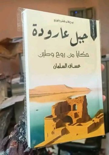 عارودة.. حكايا الطين والماء..من ضفاف الفرات إلى صفحات الذاكرة