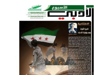 جريدة الأسبوع الأدبي تفتح ملف دور الأدباء في كتابة تاريخ الثورة السورية