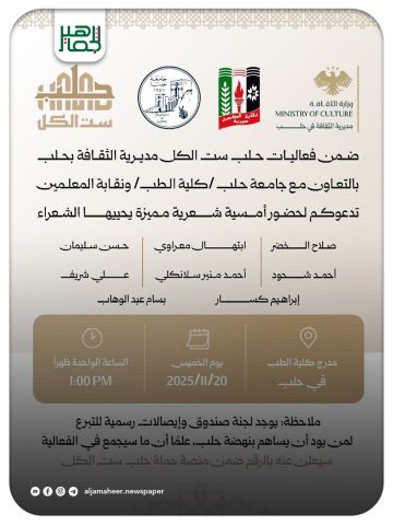 إقامة أمسية شعرية غدا الخميس على مدرج كلية الطب في جامعة حلب، ضمن فعاليات حملة حلب ست الكل.
