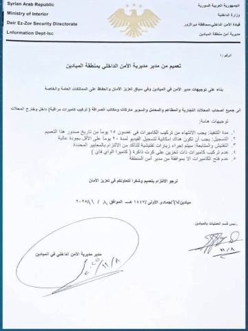 تعميم بإلزام الفعاليات التجارية في منطقة الميادين بتركيب كاميرات مراقبة