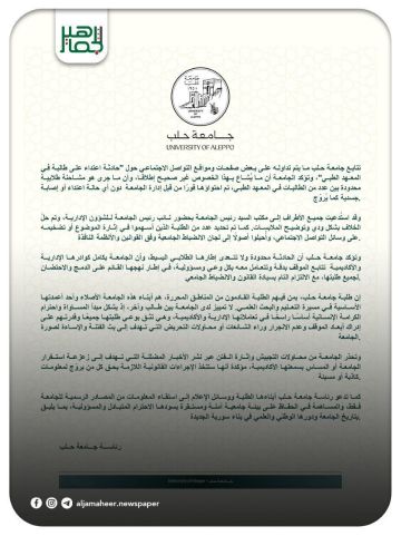 جامعة حلب تنفي ما يتم تداوله على بعض صفحات ومواقع التواصل الاجتماعي حول حادثة اعتداء على طالبة في المعهد الطبي جامعة حلب تنفي ما يتم تداوله على بعض صفحات ومواقع التواصل الاجتماعي حول حادثة اعتداء على طالبة في المعهد الطبي