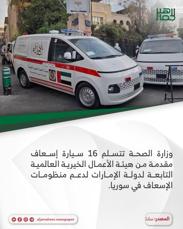 وزارة الصحة تتسلم 16 سيارة إسعاف مقدمة من هيئة الأعمال الخيرية العالمية التابعة لدولة الإمارات لدعم منظومات الإسعاف في سوريا. وزارة الصحة تتسلم 16 سيارة إسعاف مقدمة من هيئة الأعمال الخيرية العالمية التابعة لدولة الإمارات لدعم منظومات الإسعاف في سوريا.