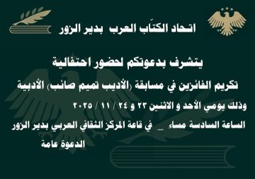 احتفالية لتكريم الفائزين بمسابقة الأديب تميم صائب بدير الزور