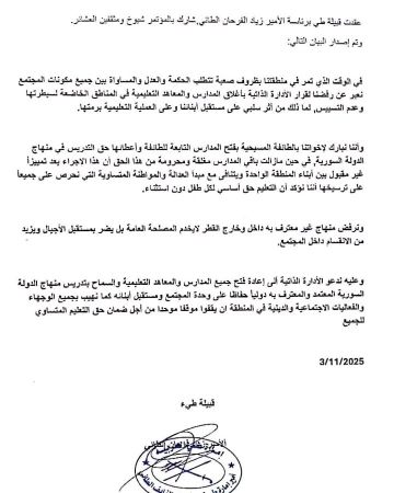 بيان صادر عن قبيلة طيء بخصوص إغلاق المدارس في محافظة الحسكة بيان صادر عن قبيلة طيء بخصوص إغلاق المدارس في محافظة الحسكة