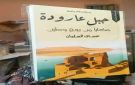  عارودة.. حكايا الطين والماء ..من ضفاف الفرات إلى صفحات الذاكرة