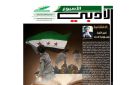 جريدة الأسبوع الأدبي تفتح ملف دور الأدباء في كتابة تاريخ الثورة السورية