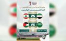منتخب سوريا للناشئين يلاقي لبنان في نصف نهائي بطولة اتحاد غرب آسيا