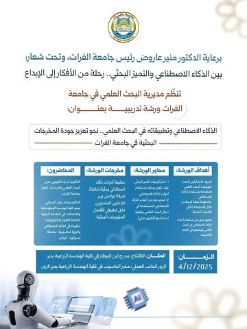 الذكاء الاصطناعي وتطبيقاته في البحث العلمي في ورشة تدريبية بجامعة الفرات