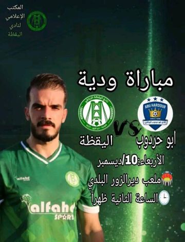 الأربعاء…اليقظة يلتقي ابو حردوب وديا