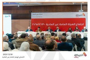 بنك البركة سوريا يقترح توزيعات أرباح قياسية: 80 مليار ليرة أسهما مجانية و12 مليار ليرة نقدا، مسجلا أعلى مستوى توزيعات بين البنوك في سوريا عن عام 2024