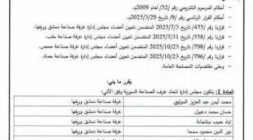 قرار بتشكيل مجلس إدارة اتحاد غرف الصناعة السورية
